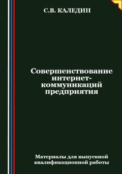 Обложка книги «Совершенствование интернет-коммуникаций предприятия» — Сергей Каледин