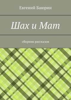 Обложка книги «Шах и мат. Сборник рассказов» — Евгений Баюрин