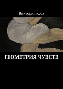 Обложка книги «Геометрия чувств» — Виктория Куба
