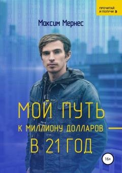 Обложка книги «Мой путь к миллиону долларов в 21 год» — Максим Мернес