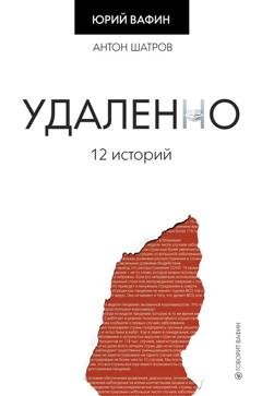 Обложка книги «Удаленно. 12 историй» — Юрий Вафин