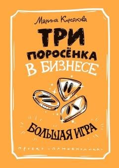 Обложка книги «Три поросёнка в бизнесе. Большая игра» — Марина Корсакова
