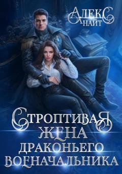 Обложка книги «Строптивая жена драконьего военачальника» — Алекс Найт