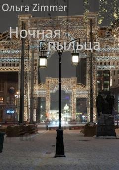 Обложка книги «Ночная пыльца» — Ольга Zimmer