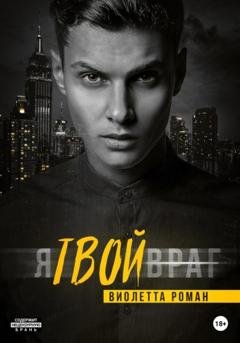 Обложка книги «Я твой враг» — Виолетта Роман