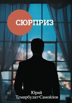 Обложка книги «Сюрприз» — Юрий Темирбулат-Самойлов
