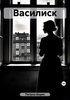 Обложка книги «Василиск» — Борис Петров