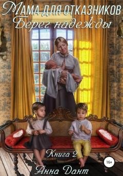 Обложка книги «Мама для отказников. Берег надежды» — Анна Дант