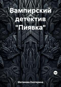 Обложка книги «Вампирский детектив «Пиявка»» — Екатерина Матвеева