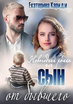 Обложка книги «Новогодний роман, или Сын от бывшего» — Екатерина Руслановна Кариди