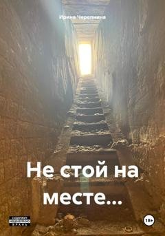 Обложка книги «Не стой на месте…» — Ирина Черепнина
