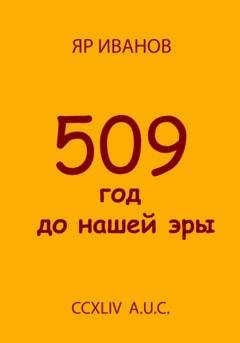 Обложка книги «509 год до нашей эры» — Яр Иванов