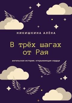 Обложка книги «В трёх шагах от Рая» — Алена Юльевна Никишкина