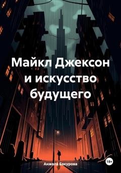 Обложка книги «Майкл Джексон и искусство будущего» — Анжела Бакурова