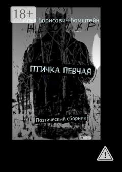 Обложка книги «Птичка певчая. Поэтический сборник» — Илья Борисович Бомштейн