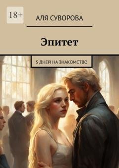 Обложка книги «Эпитет. 5 дней на знакомство» — Аля Суворова