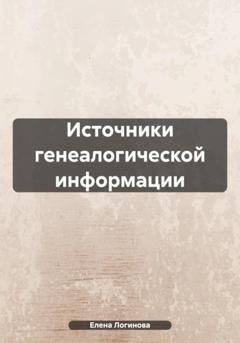 Обложка книги «Источники генеалогической информации» — Елена Логинова