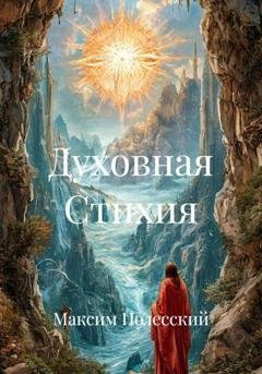 Обложка книги «Духовная Стихия» — Максим Полесский