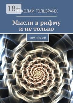 Обложка книги «Мысли в рифму и не только. Том второй» — Николай Юрьевич Гольбрайх