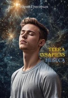 Обложка книги «Terra Insapiens. Небеса» — Юрий Александрович Григорьев