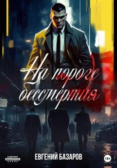 Обложка книги «На пороге бессмертия» — Евгений Базаров