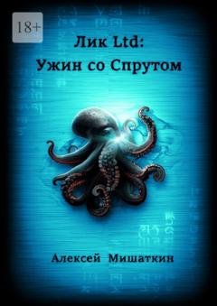 Обложка книги «Лик Ltd: Ужин со спрутом» — Алексей Мишаткин