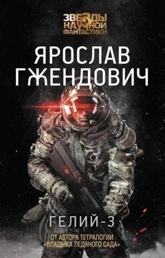 Обложка книги «Гелий-3» — Ярослав Гжендович