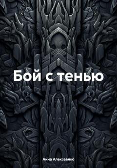 Обложка книги «Бой с тенью» — Анна Алексеенко