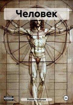 Обложка книги «Человек» — Роман Горбунов