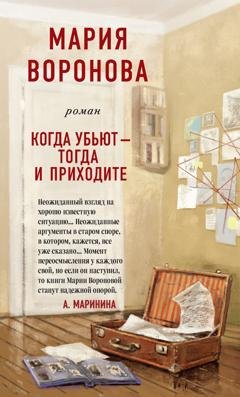 Обложка книги «Когда убьют – тогда и приходите» — Мария Воронова
