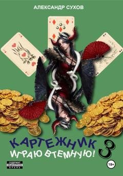 Обложка книги «Картежник 3. Играю втемную!» — Александр Сухов