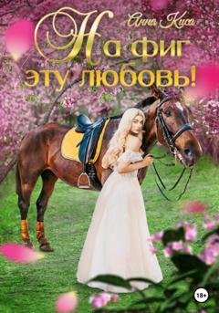Обложка книги «На фиг эту любовь!» — Анна Киса