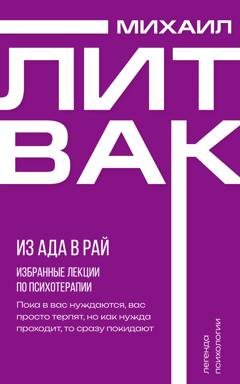 Обложка книги «Из Ада в Рай. Избранные лекции по психотерапии» — Михаил Литвак