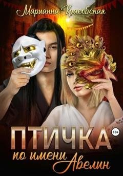 Обложка книги «Птичка по имени Авелин» — Марианна Красовская