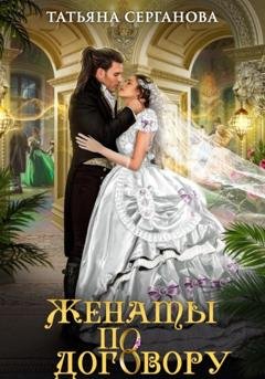 Обложка книги «Женаты по договору» — Татьяна Серганова