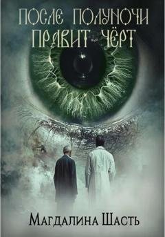 Обложка книги «После полуночи правит чёрт» — Магдалина Шасть