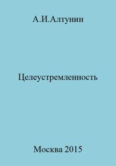 Обложка книги «Целеустремленность» — Александр Иванович Алтунин