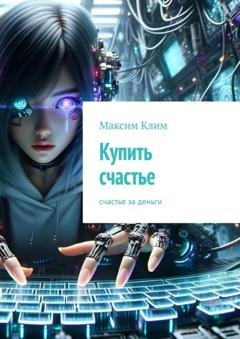 Обложка книги «Купить счастье. Счастье за деньги» — Максим Клим