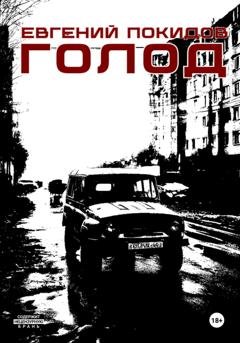 Обложка книги «Голод» — Евгений Покидов