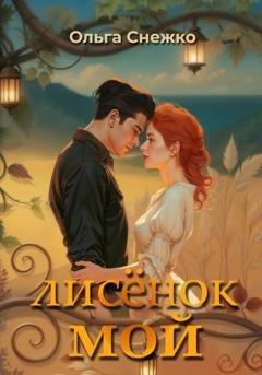 Обложка книги «Лисёнок мой» — Ольга Снежко