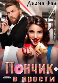 Обложка книги «Пончик в ярости» — Диана Фад