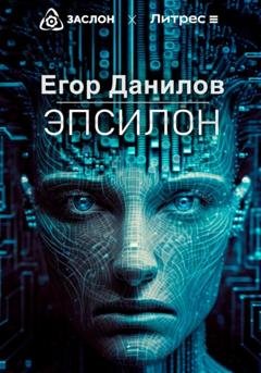 Обложка книги «Эпсилон» — Егор Александрович Данилов