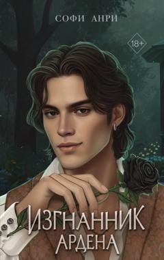 Обложка книги «Изгнанник Ардена» — Софи Анри