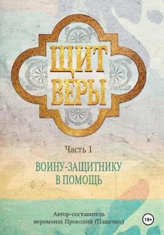 Обложка книги «Щит веры – воину-защитнику в помощь. Часть 1» — Иеромонах Прокопий (Пащенко)