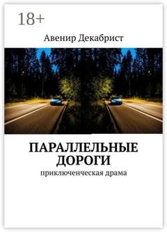 Обложка книги «Параллельные дороги. Приключенческая драма» — Авенир Декабрист
