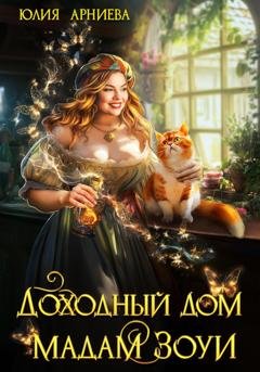 Обложка книги «Доходный дом мадам Зоуи» — Юлия Арниева