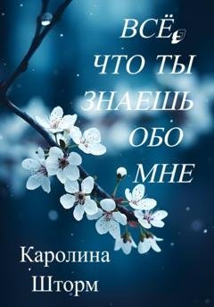 Обложка книги «Всё, что ты знаешь обо мне» — Каролина Шторм