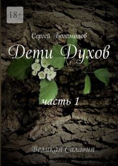 Обложка книги «Дети Духов. Часть 1» — Сергей Богомолов