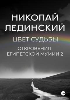 Обложка книги «Цвет судьбы. Откровения египетской мумии 2» — Николай Лединский