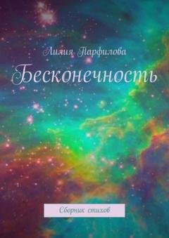 Обложка книги «Бесконечность. Сборник стихов» — Лилия Парфилова